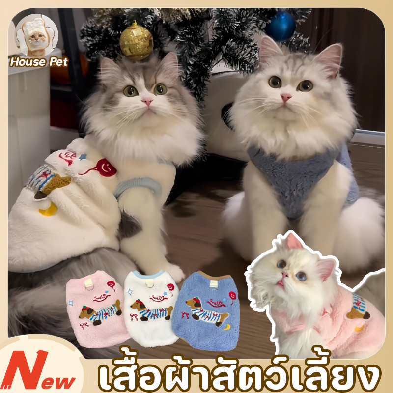 New เสื้อสัตว์เลี้ยง เสื้อผ้าสัตว์เลี้ยง มีห่วงสำหรับเกี่ยวสายจูง ให้ความอบอุ่น น่ารัก เหมาะสําหรับแมวและสุนัข