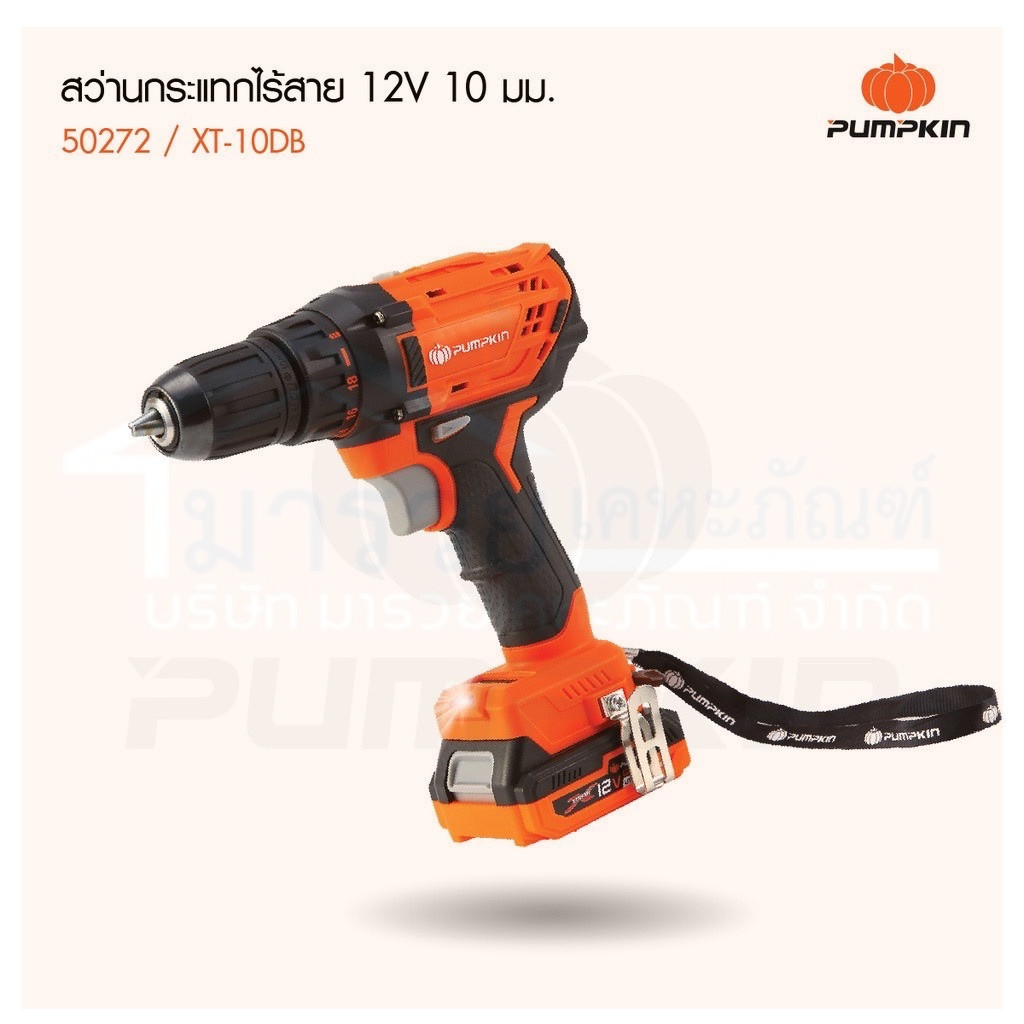 🔥ของแท้ พร้อมส่ง🔥 สว่านไร้สาย Pumpkin 12V PUMPKIN 50272 ( XT-10DB ) สว่านแบตเตอรี่ สว่านไร้สาย สว่าน