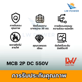 MCBเบรกเกอร์ DC 2P 16A/20A/32A/50A/63A 550ｖ สำหรับงานโซล่าเซลล์ Breaker รุ่นLWD47-63N สินค้าพร้อมส่งจากไทย