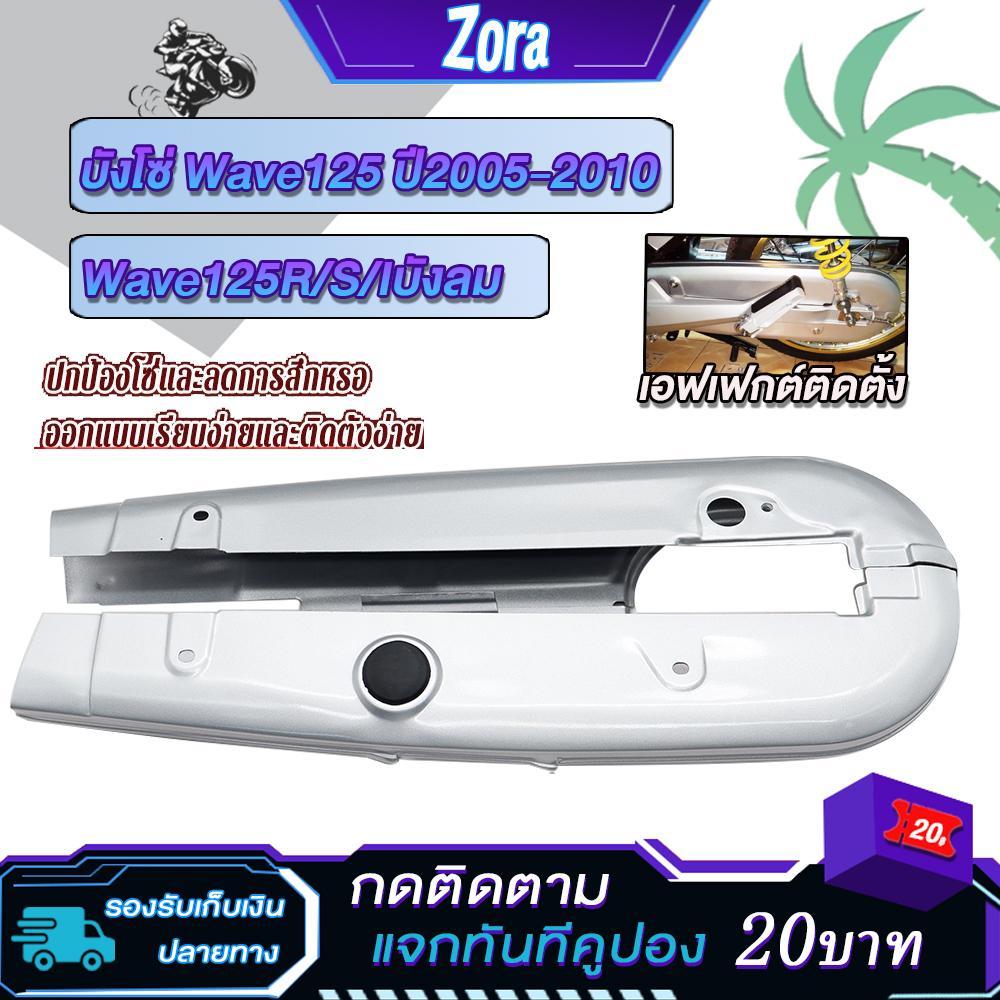 บังโซ่เดิม เวฟ125R/S/I (บังลม) ปี2005-2010 ใส่กับมอเตอร์ไซต์รุ่นฮอนด้าwave125 ตัวเก่า 2005-2010