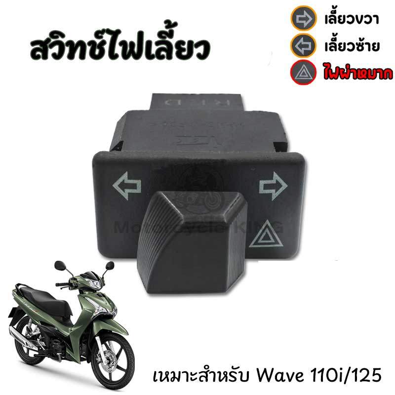 สวิทช์ไฟเลี้ยว มีผ่าหมากในตัว เวฟ125i LED 2023 2024 2025 2026 ใหม่ล่าสุด แบบตรงรุ่น  2.9ซม.