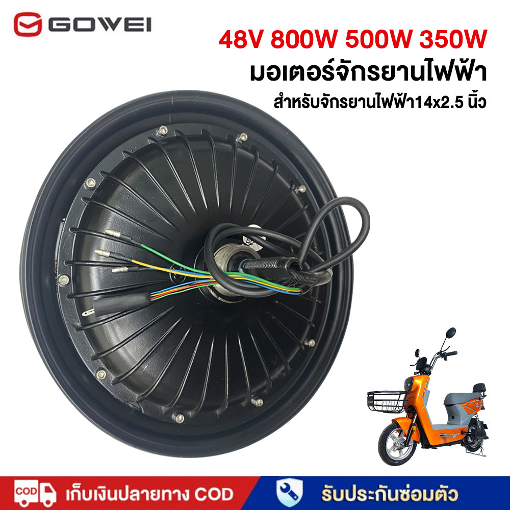 GOWEI มอเตอร์ 500W 350W มอเตอร์จักรยานไฟฟ้า จักรยานไฟฟ้า ชิ้นส่วนอะไหล่ สำหรับจักรยานไฟฟ้า14x2.5 นิ้ว ส่งจากประเทศไทย