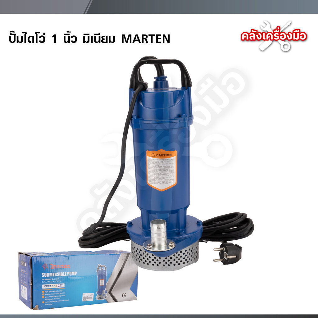 MARTEN ปั๊มแช่ไฟฟ้า 1 นิ้ว ปั๊มจุ่ม ไดโว่  370 วัตต์ ขดลวดทองแดง 100% ปั๊มน้ำ ปั๊มน้ำแรงดันสูง รุ่น QDX1.5-12-0.37