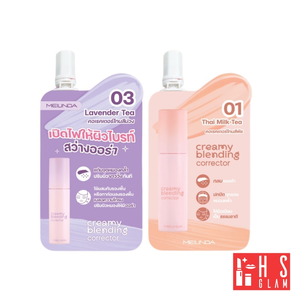 MEILINDA Creamy Blending Corrector เมลินดา คอเรคเตอร์ เนื้อนุ่ม เกลี่ยง่าย พกสะดวก ผิวเนียน 1 ซอง