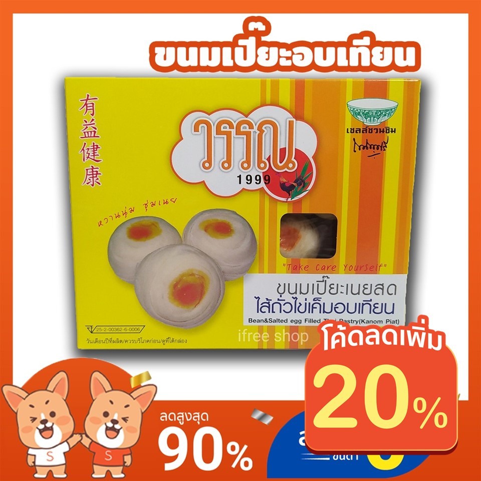 ขนมเปี๊ยะเนยสดไส้ถั่วไข่เค็มอบเทียน วรรณ ไส้แน่น แป้งนุ่ม เชลล์ชวนชิม Peer Yellow (AB)