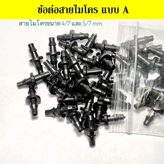 ข้อต่อตรงต่อกับสายไมโครขนาด 4/7 มิล และ 5/7 มิล แพ็ค 100 ชิ้น / 50 ชิ้น