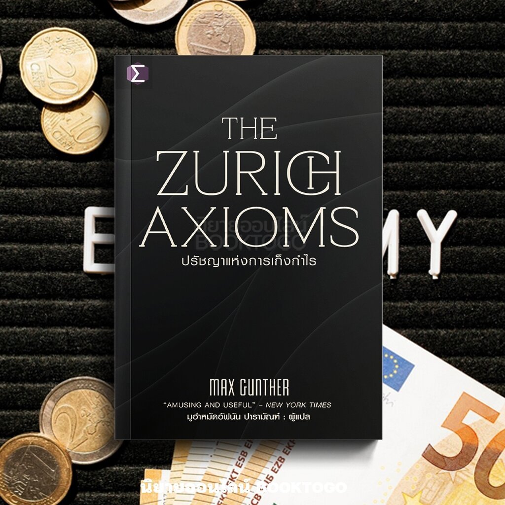 (พร้อมส่ง) The Zurich Axiom ปรัชญาแห่งการเก็งกำไร Max Gunther Investing