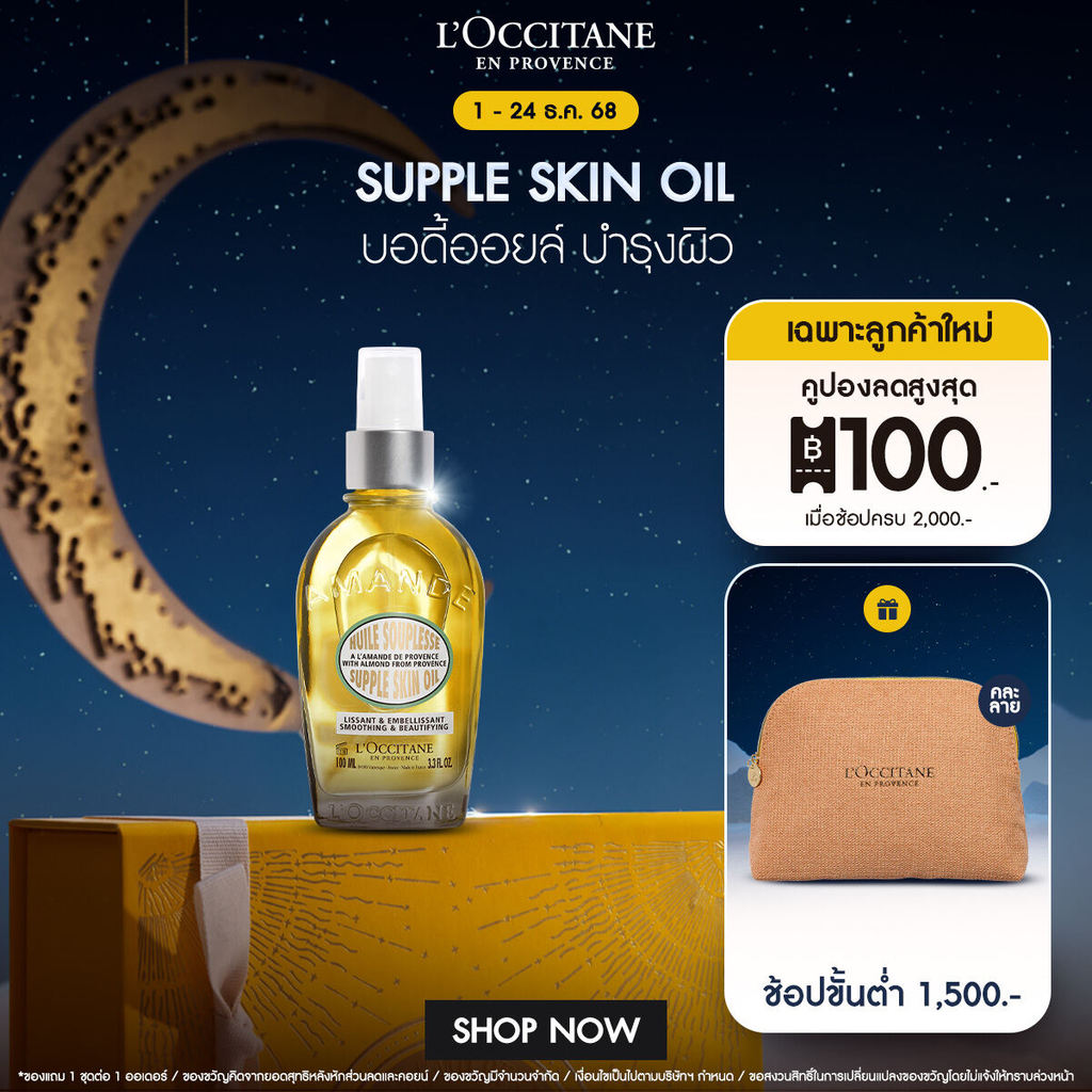 L'Occitane Almond Supple Skin Oil 100ml ล็อกซิทาน ออยล์กระชับผิว อัลมอนด์ ซับเพิล สกิน ออยล์ 100 มล.
