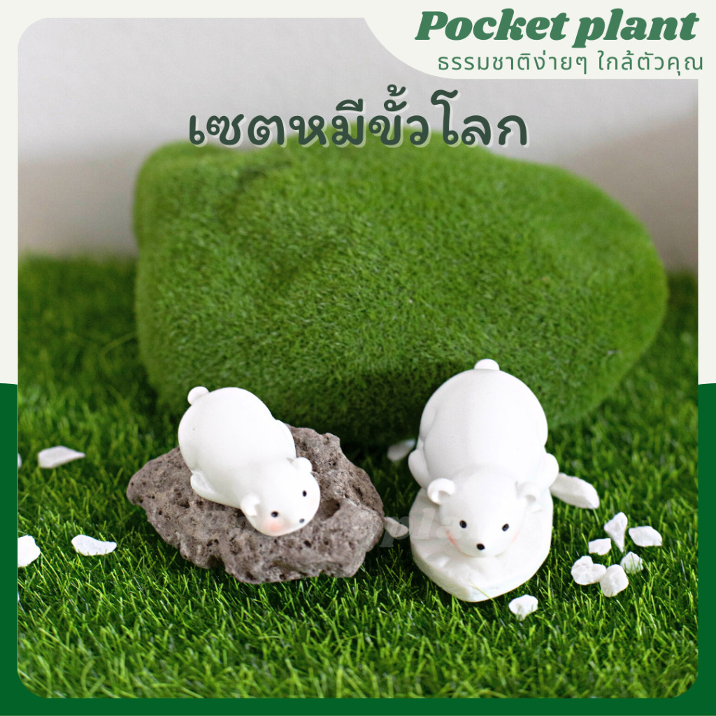 เซตหมีขั่วโลก จัดสวนถาด ตุ๊กตาแต่งสวนจิ๋ว จัดสวนถาด โมเดลบ้านจิ๋ว (E-7) [DolA-SET-005]