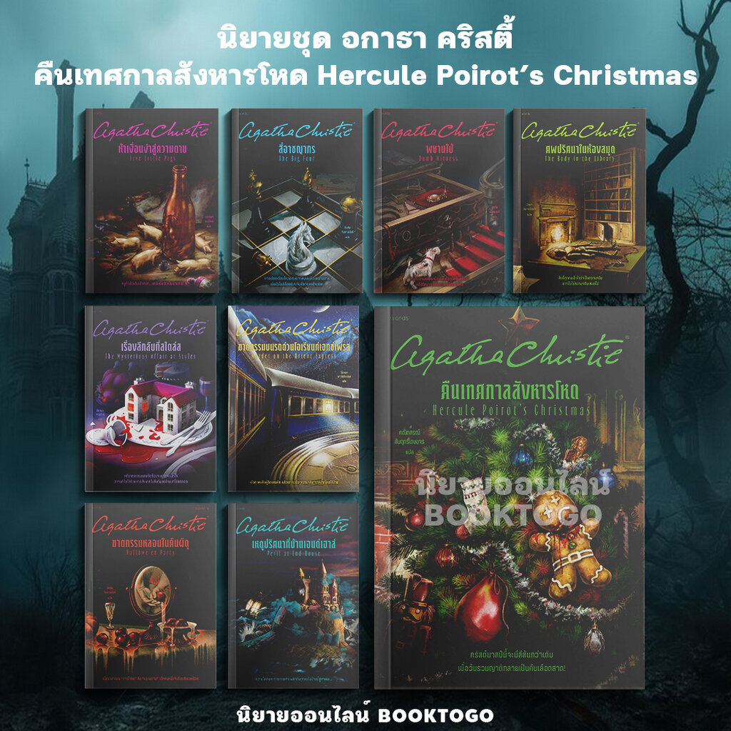 (พร้อมส่ง) นิยายชุด อกาธา คริสตี้ ตอน คืนเทศกาลสังหารโหด + เงามรณะใต้แสงแดด อกาธา คริสตี้ Word