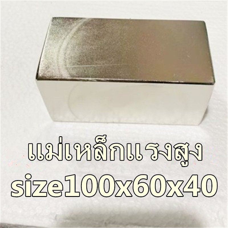 1ชิ้น แม่เหล็ก 100*60*40มิล Magnet 100mm x 60mm x 40mm แม่เหล็กแรงสูง 100x60x40มิล สี่เหลี่ยม 100x60