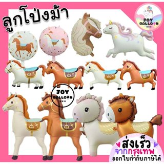 ลูกโป่งม้า ลูกโป่งปีนักษัตรมะเมีย ลูกโป่งฟอยล์ลายม้า ลูกโป่ง…