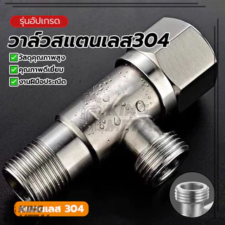 วาล์วสแตนเลส304 วาล์วน้ำวาล์วฝักบัวสแตนเลส วาล์ฝักบัว แข็งแรงทนทาน ใช้งานได้ยาวนาน คุณภาพสูง ปลอดภัย