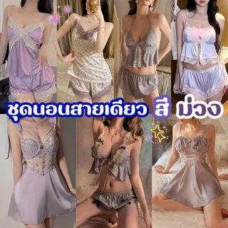 SEXY HONEY ชุดนอนกระโปรงน่ารัก ชุดนอนเซ็ท ชุดเดรสแซ่บๆ 🐻 M-5…