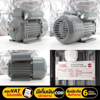 VSK 0.5/1/1.5/2/3/5 HP แกนเพลา 28 มม มอเตอร์ไฟฟ้า 2HP (1500W) แรงดัน 220V กำลังงานสูง ทนงานหนักต่อเนื่อง เหมาะกับปั๊มน้