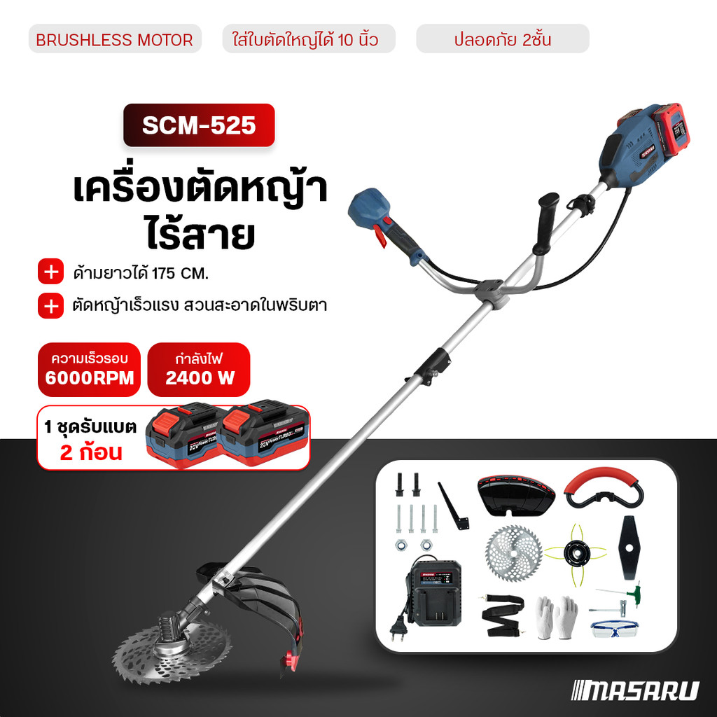 เครื่องตัดหญ้า MASARU เครื่องตัดหญ้าไร้สาย SCM-525  แบตเตอรี่ 40V อุปกรณ์ครบกล่อง ประกัน 1 ปี