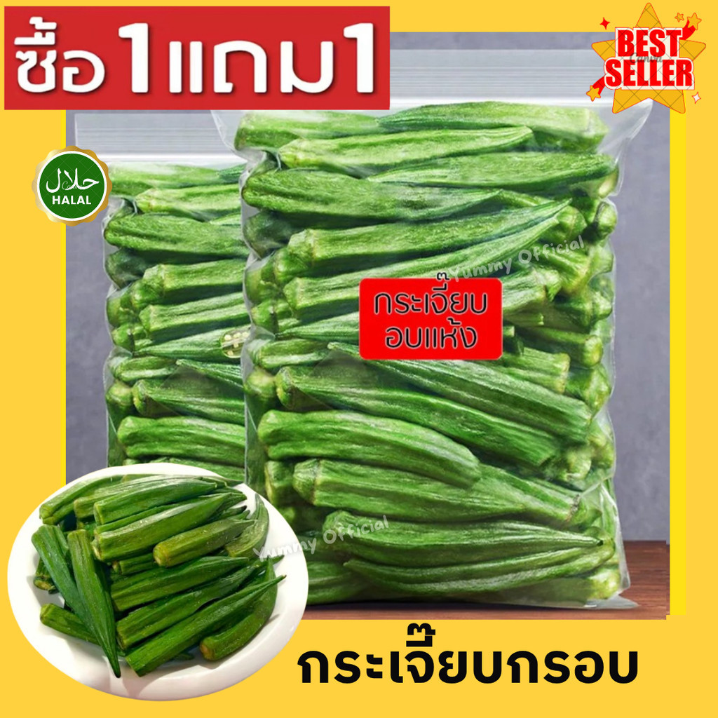 W ส่งฟรี!! ซื้อ 1 แถม 1 กระเจี๊ยบ กระเจี๊ยบอบกรอบ กระเจี๊ยบ ผักอบกรอบ พร้อมทาน ผลไม้อบกรอบ Okra กระเจี๊ยบอบกรอบ