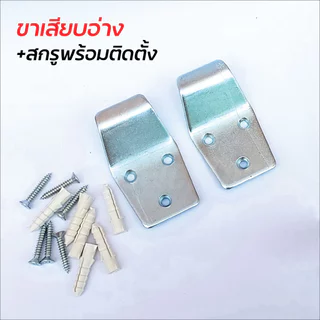 ขาเสียบอ่างล้างหน้า + สกรูพร้อมติดตั้ง ผลิตจากเหล็กชุบซิงค์ป้องกันสนิม แข็งแรง ทนทาน มาพร้อมสกรูให้ในชุด