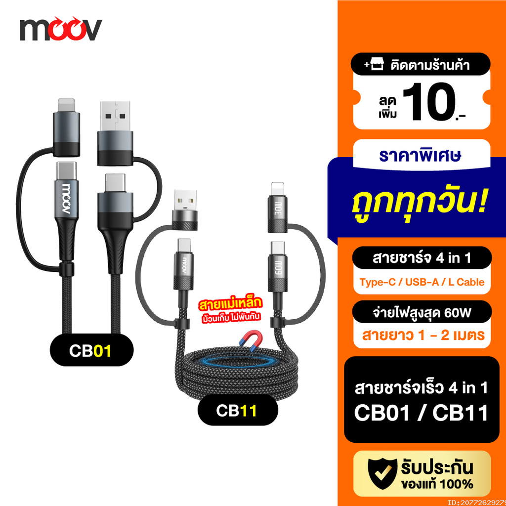 [แพ็คส่ง 1 วัน] Moov CB01 / CB11 สายชาร์จเร็ว 4 in 1 PD 60W USB C หัวแปลง USB to Type C Adapter ตัวแ
