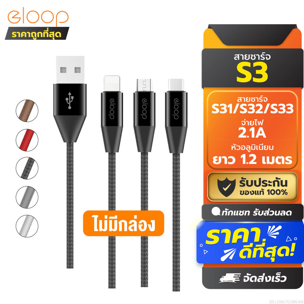[26บ.โค้ดคุ้ม] Eloop S31 / S32 / S33 ไม่มีกล่อง สายชาร์จ 2.1A USB Data Cable L C