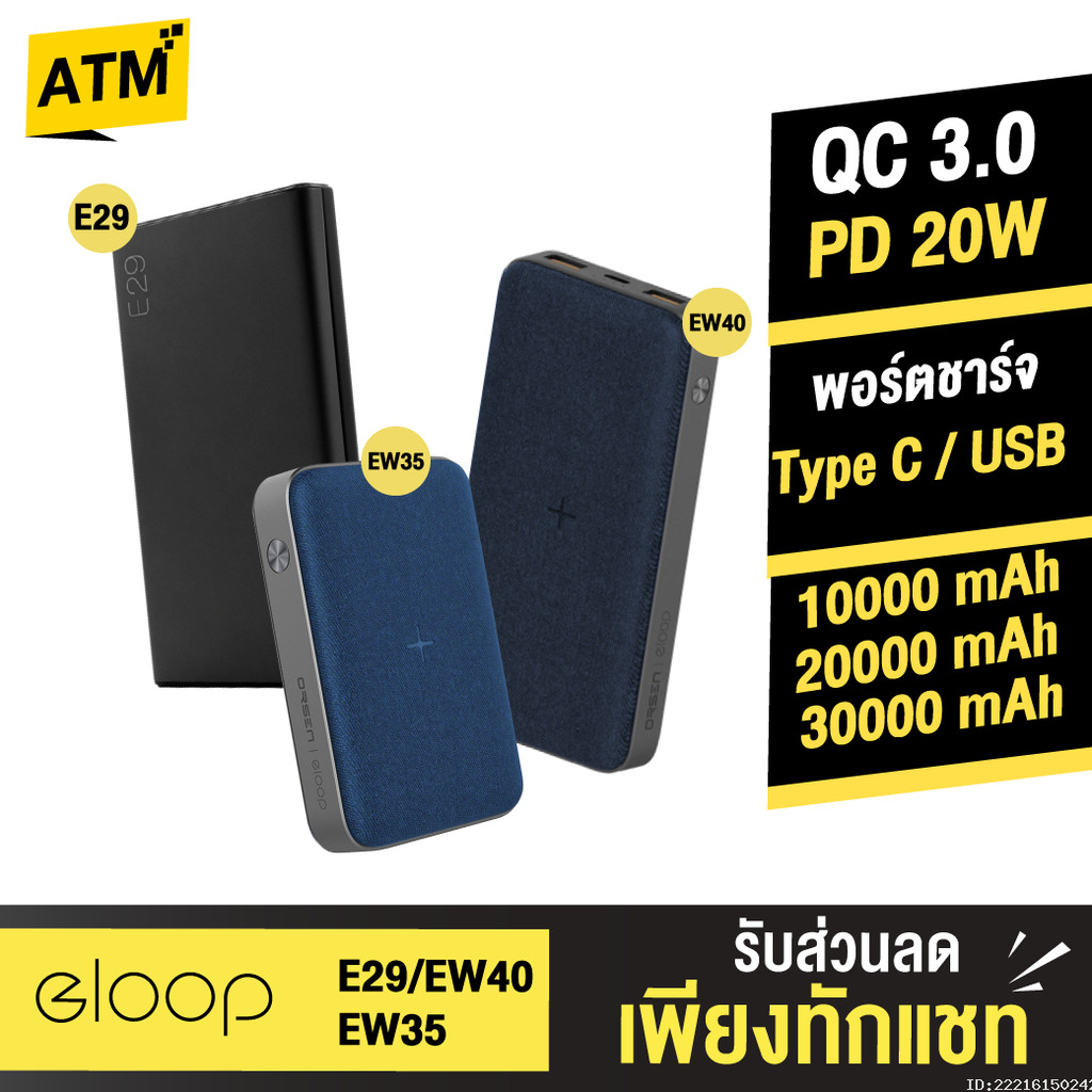 [แพ็คส่ง 1 วัน] Orsen by Eloop E29 30000mAh / EW40 20000mAh / EW35 10000mAh แบตสำรอง Powerbank ไร้สา