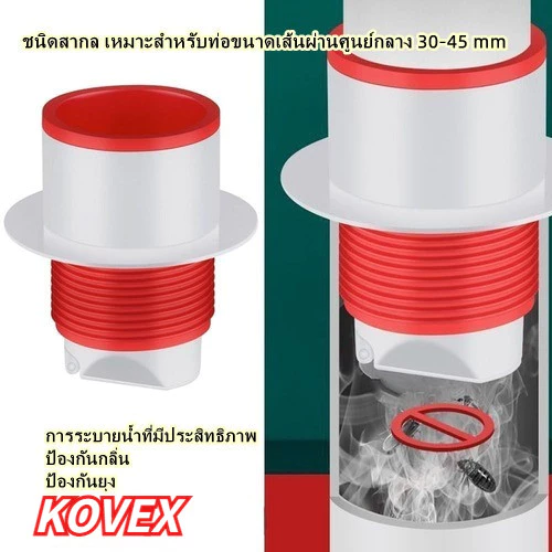 ยางปิดท่อ น้ำทิ้ง สายน้ำทิ้ง ยางปิดปลายท่อ ใช้ครอบ สวม ช่วย กันกลิ่น แมลง อุปกรณ์ประปา KOVEX