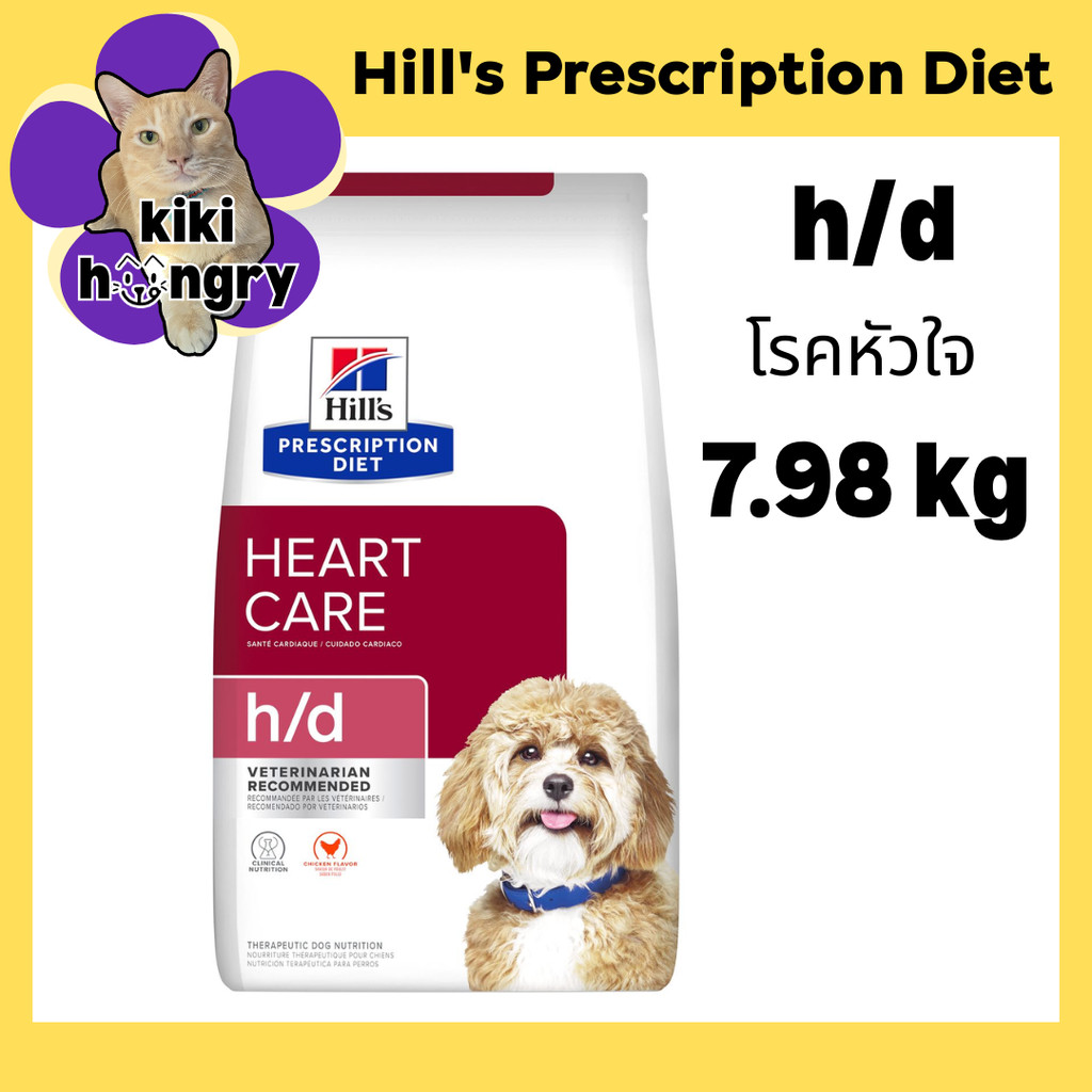 Hill’s Prescription Diet h/d canine อาหารสุนัขประกอบการรักษาโรคหัวใจ ขนาด 7.98 kg