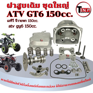 ฝาสูบเดิม ทั้งชุด ATV GY6 150cc. ชุดฝาสูบพร้อมใช้งาน atv gy6…