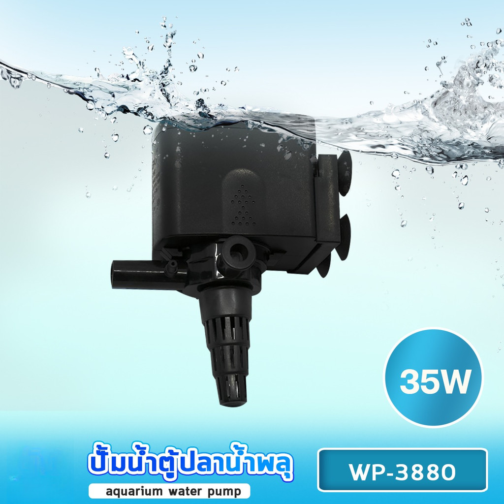 lorsou WP-3880 ปั้มน้ำตู้ปลา ปั๊มน้ำบ่อปลา 35 w 2500 L/H ราคาถูก ปั้มตู้ปลา ตู้ปลา ไส้กรอง