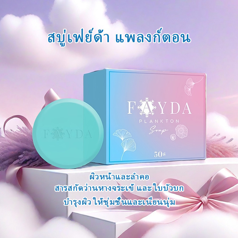 ของแท้ FayDa Plankton Soap สบู่เฟย์ด้า รักษาสิว ทำความสะอาดผิวหน้า 50 กรัม