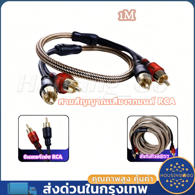 ทองแดงบริสุทธิ์ สายลำโพง สายสัญญาณเสียงรถยนต์ สายออดิโอ RCA Sound Option เสียบแน่น สายถัก ป้องกันเสียงรบกวน 1M