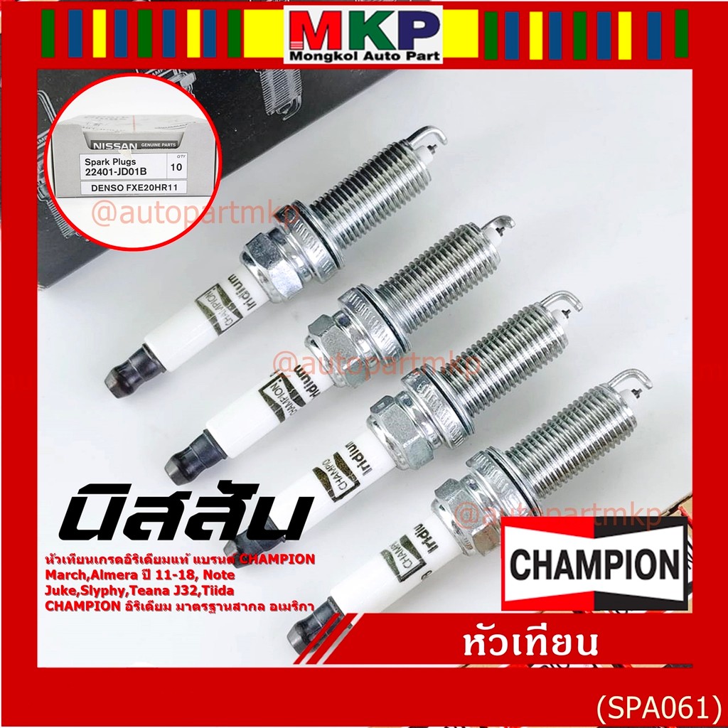 (ราคา/4หัว) ***หัวเทียน Champion อิรีเดียมแท้***เทียบเท่าศูนย์ Nissan Juke Slyphy Tiida Teana J32 P/