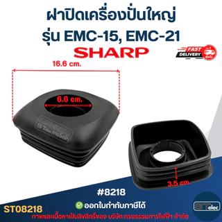ฝาปิดเครื่องปั่นใหญ่ ชาร์ป (SHARP) รุ่น EMC-15, EMC-21 อะไหล่เครื่องปั่น #8218