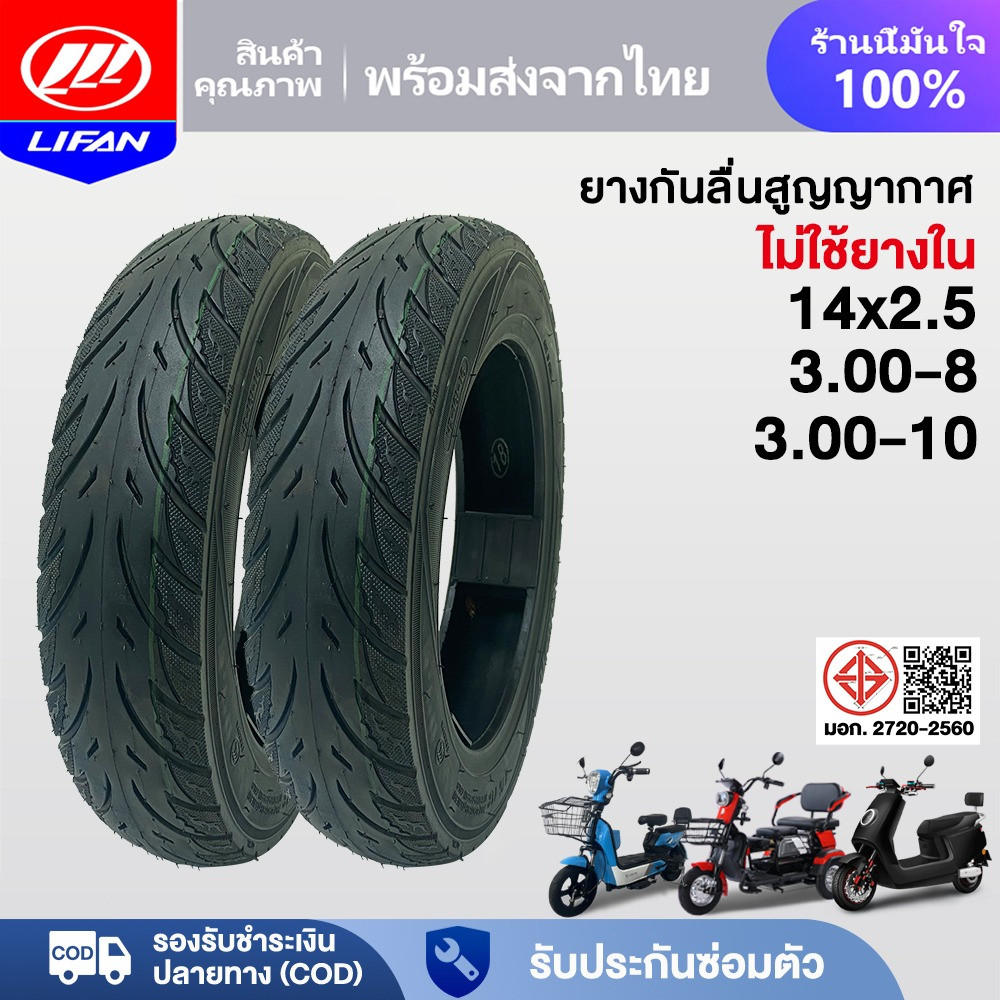 LIFAN OFFICIAL ยางกันลื่นสูญญากาศ 3.00-10 ใช้สำหรับ มอเตอร์ไซค์ไฟฟ้า ยางนอก(ไม่ใช้ยางใน) 3.00-8 14x2.5 รถจักรยานไฟฟ้า