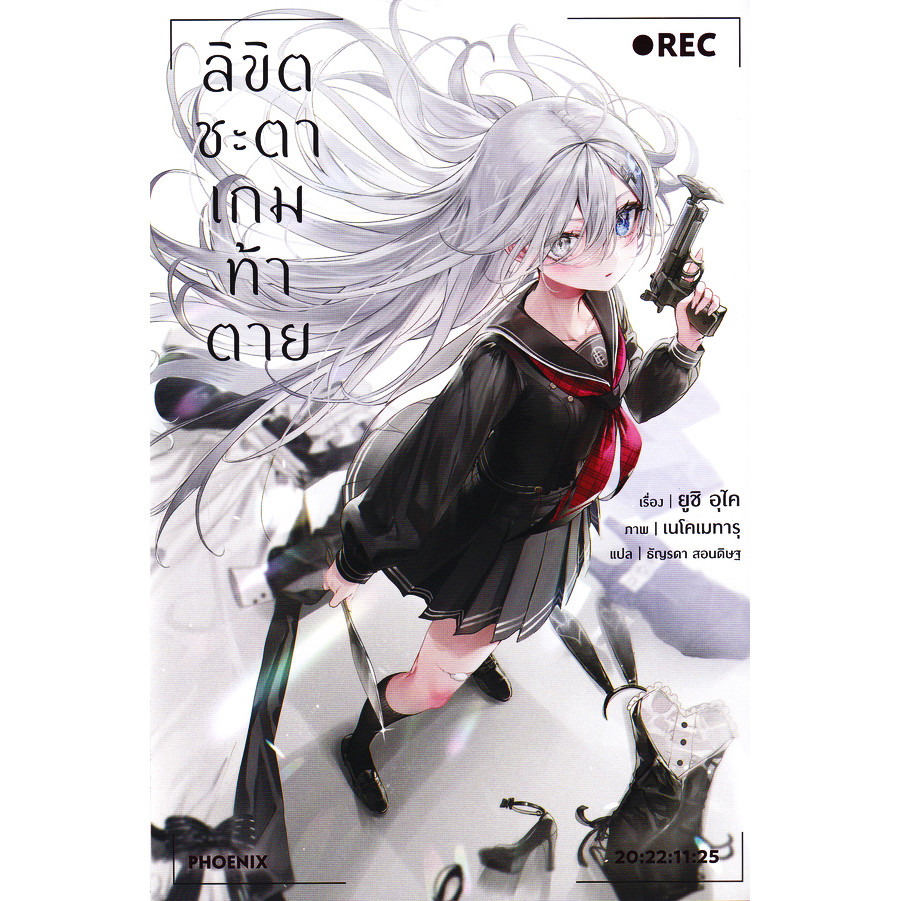 Se-ed (ซีเอ็ด) : หนังสือ ลิขิตชะตาเกมท้าตาย เล่ม 1