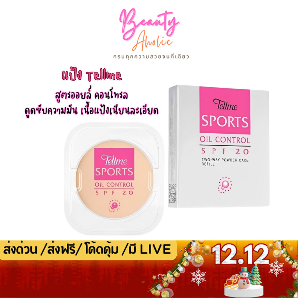 💟ของแท้ | ส่งเร็ว💟 แป้ง  แป้งเท็ลมี  Tellme Sports oil control two-way powder cake SPF20