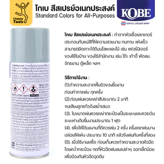 (1กระป๋อง) สีสเปรย์ KOBE รหัสสี #266 สีรองพื้นสำหรับงานเหล็กและโลหะทั่วไป ขนาด400CC ของแท้ ราคาดี มีของพร้อมส่งตลอด