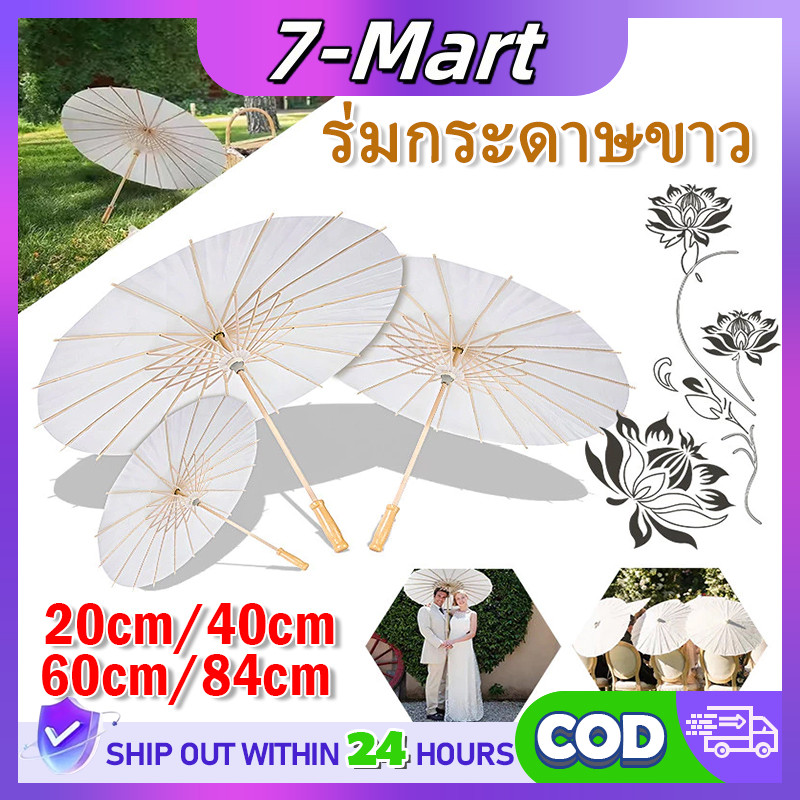 จัดส่งภัยใน24ชั่วโมง ร่มไม้กระดาษสีขาว DIY สไตล์จีน ขนาด20/60/84ซม.