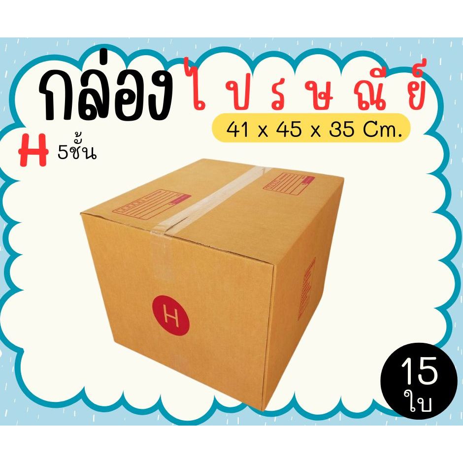 ขายดี กล่องไปรษณีย์  เบอร์  H (5ชั้น)  แพ็คละ 15 ใบ - กล่องไปรษณีย์ กล่องพัสดุ จัดส่งด่วน 1-3 วัน ทั่วประเทศ     รา