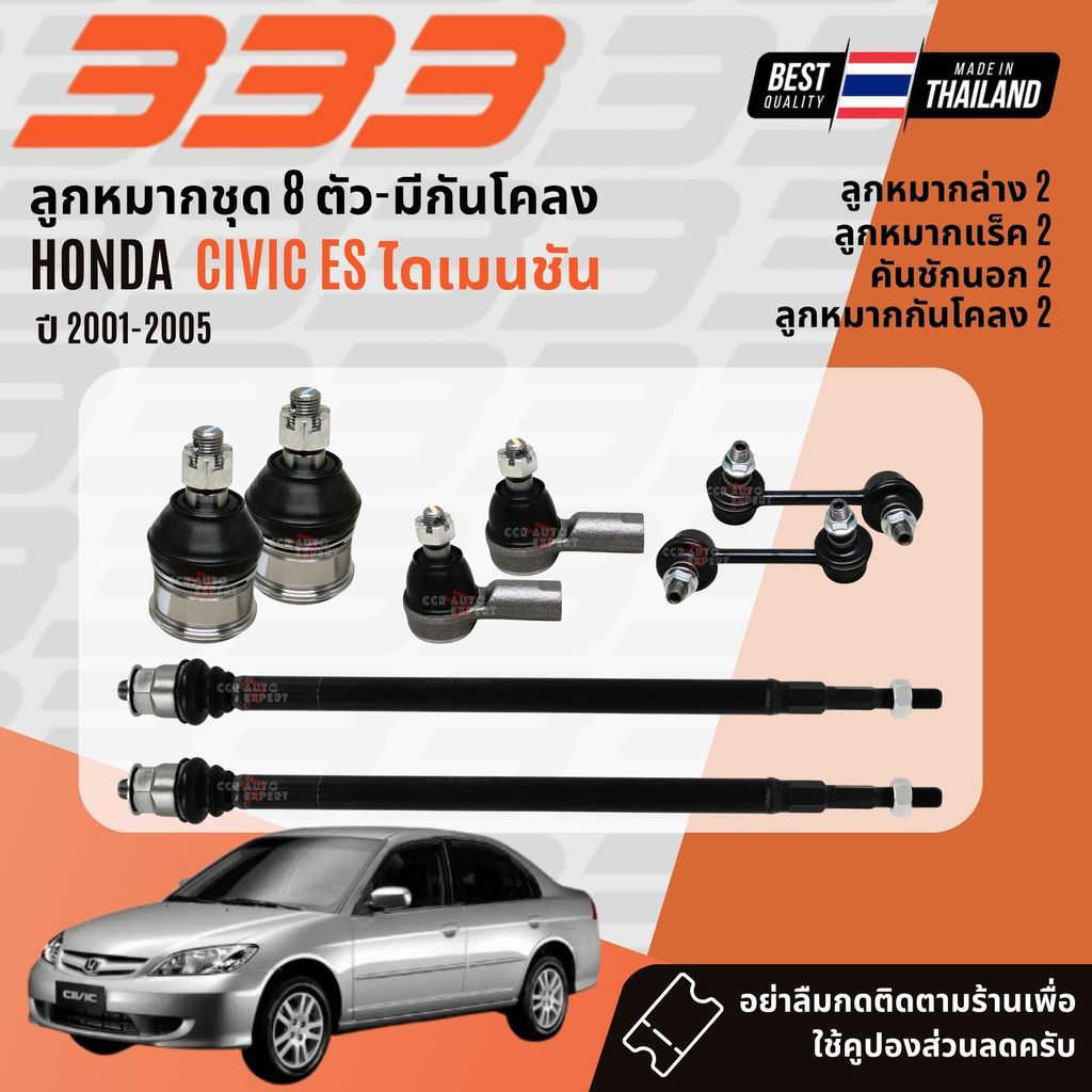 ✅333 Suspension✅ ลูกหมาก ปีกนกล่าง แร็ค คันชัก กันโคลง HONDA Civic ES ไดเมนชัน ปี 2001-2005