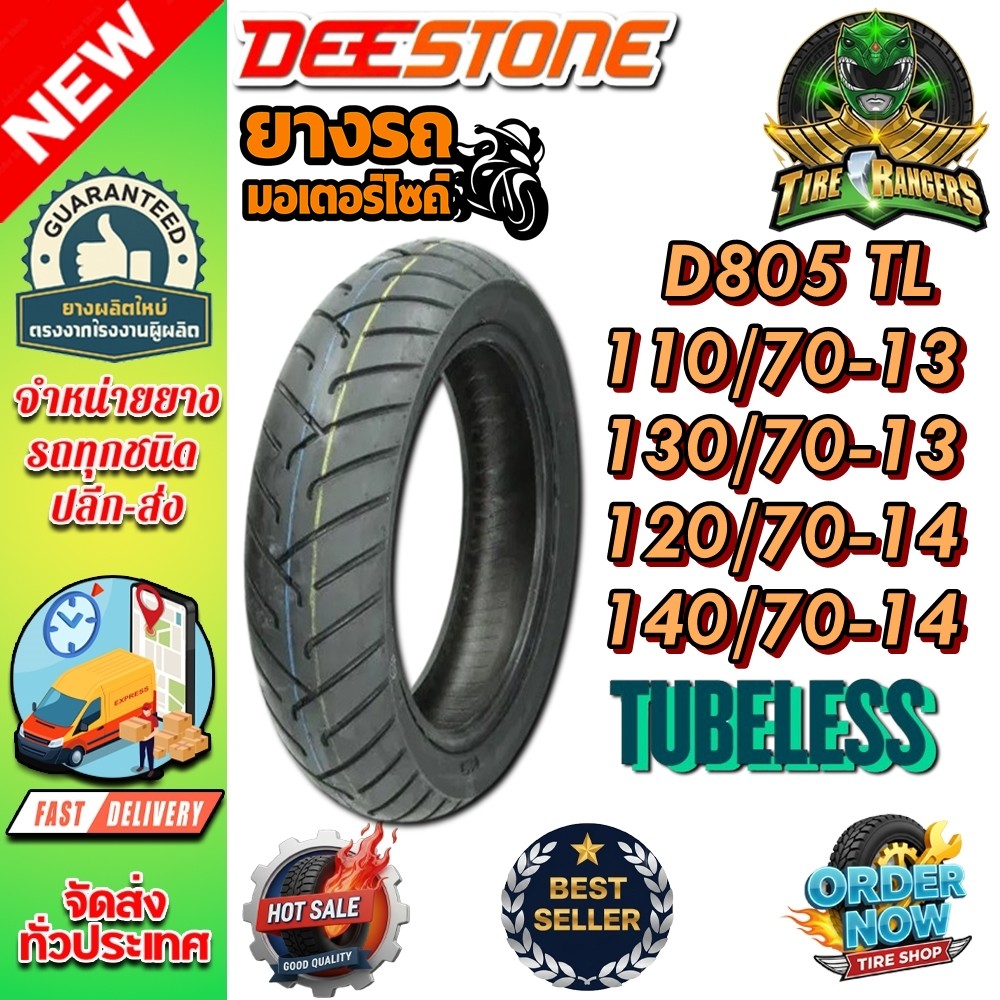 ยางมอเตอร์ไซค์ขอบ 13 และ 14 ยี่ห้อ DEESTONE รุ่น D805 TL ขนาด 110/70-13 , 130/70-13 , 120/70-14 , 14