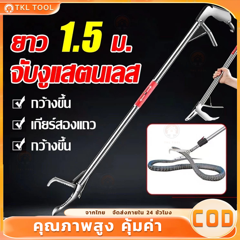 จัดส่งทันที จับงูแสตนเลส 1.5 ม. พร้อมตัวล็อคนิรภัย วัสดุสแตนเลส การจับกุมอย่างปลอดภัย ไม้จับงู คีมจับงูสแตนเลส