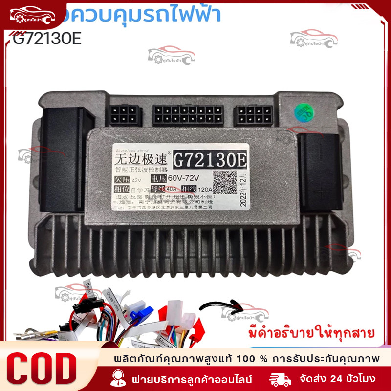 CODBoundless speed กล่องควบคุมรถไฟฟ้า จักรยานไฟฟ้า สกู้ตเตอร์ไฟฟ้า 48V-72V รุ่น G72130E