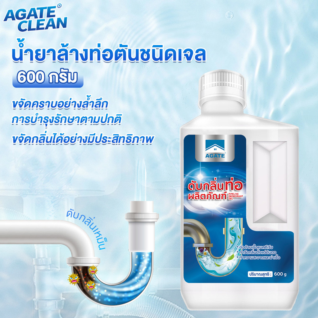 【Agate ของแท้】ผงท่อตัน น้ำยาล้างท่อตันชนิดเจล เจลล้างท่อ น้ำยาทำความสะอาดท่อระบายน้ำ ดับกลิ่น ขวดเดียวจบทุกปัญหา