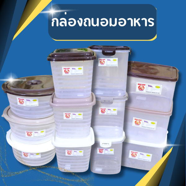 ((มี4แบบให้เลือก)) กล่องถนอมอาหาร กระปุกเวฟ กล่องใส่อาหาร กล่องข้าว