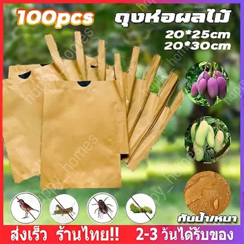 ถุงห่อผลไม้ ทีเอบี ขนาด 20x30 ซ.ม. จำนวน 100 ใบ ถุงห่อมะม่วง ถุงคาร์บอน ทีเอบี ป้องกันแมลงวันทอง ช่วยให้ผลไม้