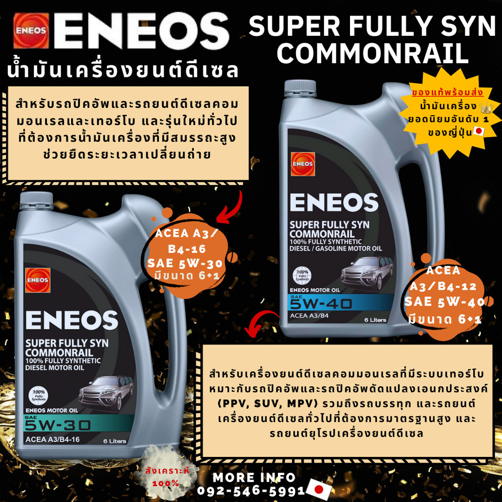 น้ำมันเครื่องยนต์ดีเซล ENEOS Super Fully Syn Commonrail 5W-30 5W-40 6+1 สำหรับเครื่องยนต์ดีเซล