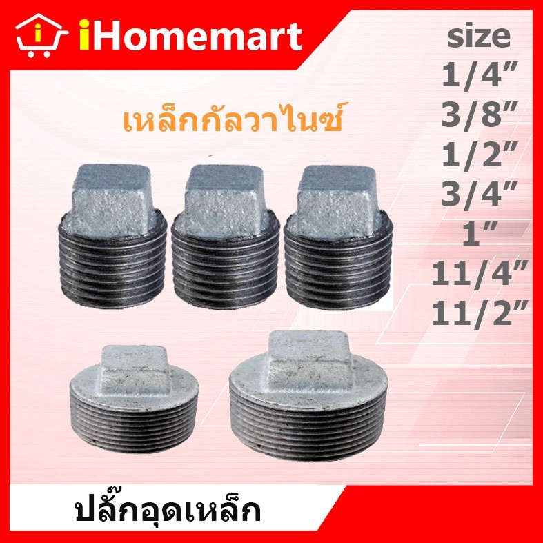 ปลั๊กอุดเหล็ก 1/4''-11/2'' ปลั๊กอุดประปา ปลั๊กอุดกัลวาไนซ์ เหล็กเกลียวกัลวาไนซ์