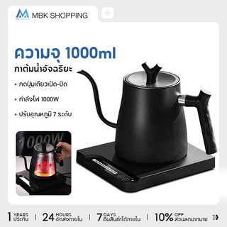 MBK กากาแฟดริป กาดริปกาแฟ เหยือกกาแฟ 1L Smart Electric Kettle Drip coffee kettle กาน้ำคอห่าน ทำจากสแตนเลส กาน้ำชงกาแฟ