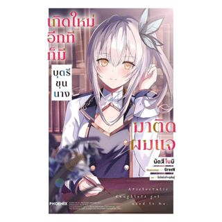 นายอินทร์ หนังสือ เกิดใหม่อีกทีก็มีบุตรีขุนนางมาติดผมแจ เล่ม…